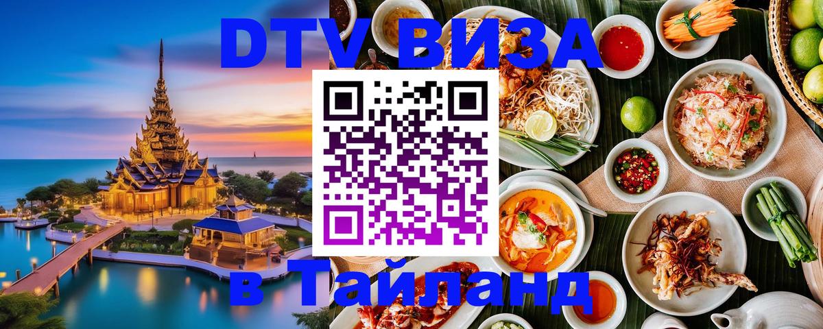Купить DTV визу в Таиланд Панама 