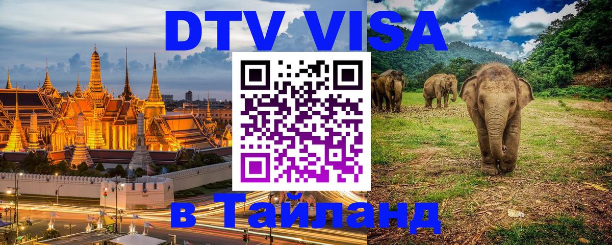 Сколько стоит виза DTV в Тайланд Панама 